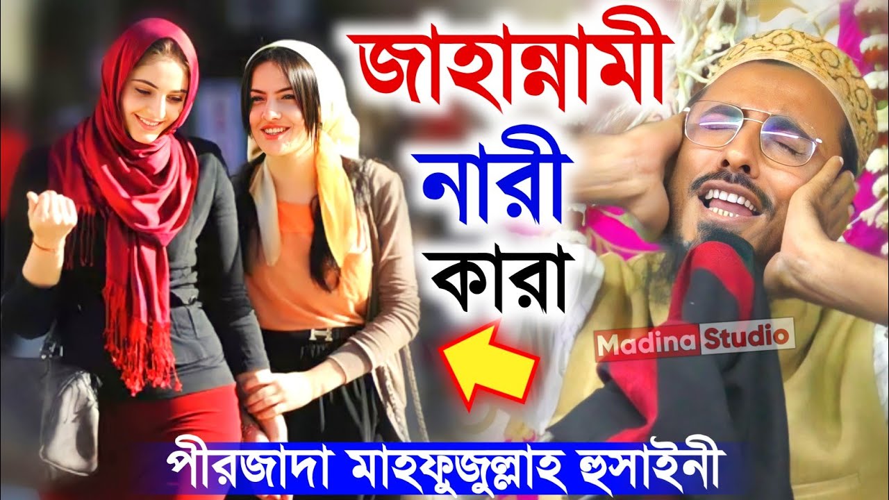জাহান্নামী নারী কারা | pirzada mahfuzullah husaini waz | পীরজাদা মাহফুজুল্লাহ হুসাইনী
