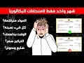 شهر واحد فقط على البكالوريا خطة الإنقاذ النهائية