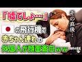 【海外の反応】「こんなの日本だけ！」アメリカ人女性が赤ちゃん連れので日本のエアラインを利用した結果ｗｗｗ→日本の空港の様子に海外から驚愕の声殺到！【日本人も知らない真のニッポン】