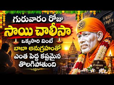 Sai Chalisa Telugu | Sai Baba Chalisa | Sai Mantra | Sai Baba Devotional Songs in Telugu