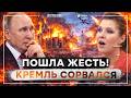 НЕФТЬ ГОРИТ, ДРОНЫ ЛЕТЯТ: В РОССИИ ЗАГОВОРИЛИ О ПОРАЖЕНИИ! КРЕМЛЮ КОНЕЦ?