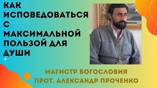 Как ПРАВИЛЬНО ИСПОВЕДОВАТЬСЯ с МАКСИМАЛЬНОЙ ПОЛЬЗОЙ для своей ДУШИ. Прот. А. Проченко и Фатеева Е.