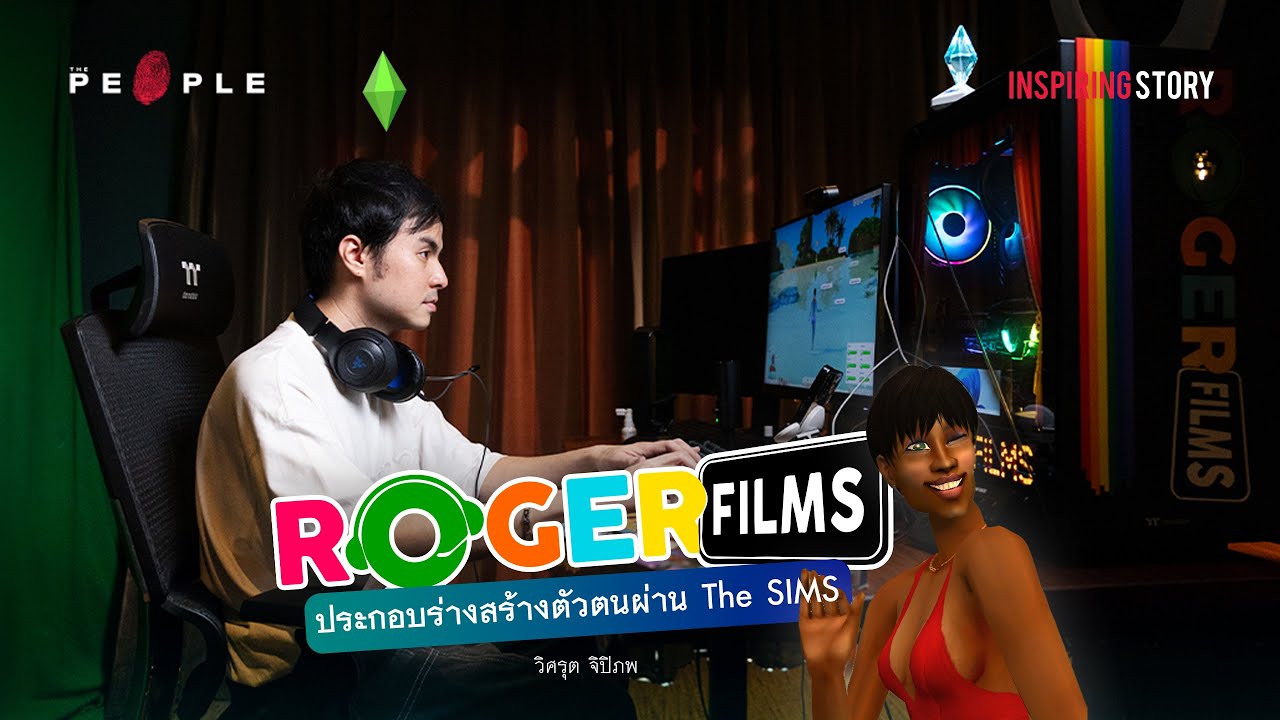 เต้ Roger Films : ตัวตนเบื้องหลัง The Sims กับปริศนา ‘ชาคริต เปลี่ยนแสง ...