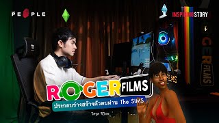 เต้ Roger Films : ตัวตนเบื้องหลัง The Sims กับปริศนา ‘ชาคริต เปลี่ยนแสง’ | Inspiring Story