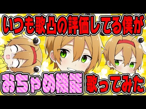 いつも歌の審査をしてる僕が おちゃめ機能歌ってみた かにちゃん Youtube いつも歌の審査をしてる僕が おちゃめ機能歌ってみた かにちゃん Youtube