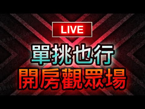 [Free Fire] 開房觀眾場????單挑也行????衝2萬訂閱????歡迎斗內????