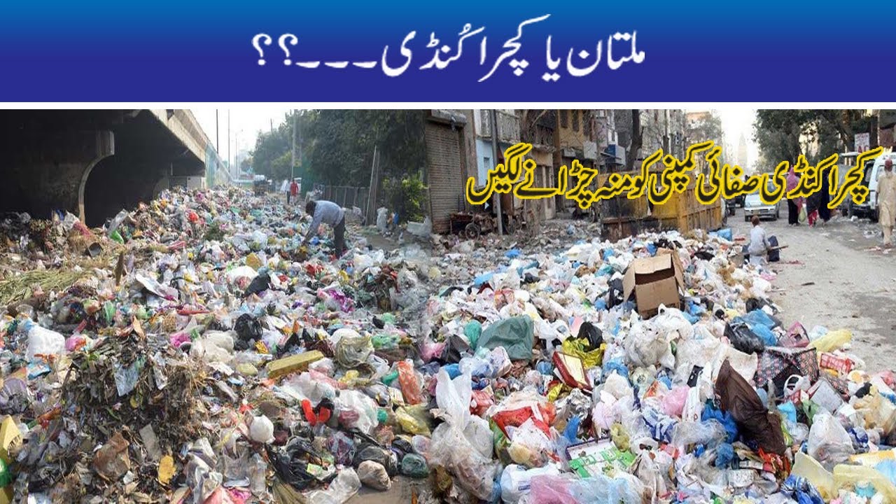 Cleaning Company Failed To Clean Multan YouTube