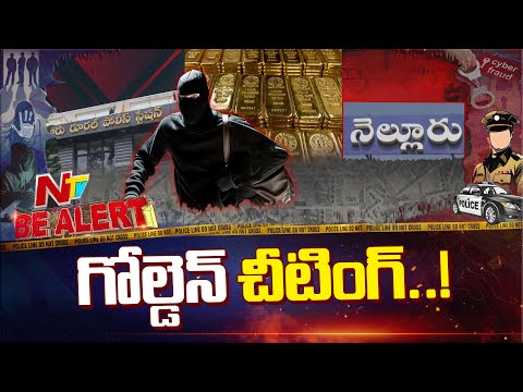 Nellore: చౌక బంగారం ఆశ చూపి డబ్బులు దోచేస్తారు | Be Alert | NTV Telugu - NTVTELUGU