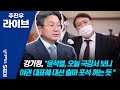 [주진우 라이브] 강기정, "라임 사태는 검찰이 정치하다 발각된 검찰 게이트"   201022