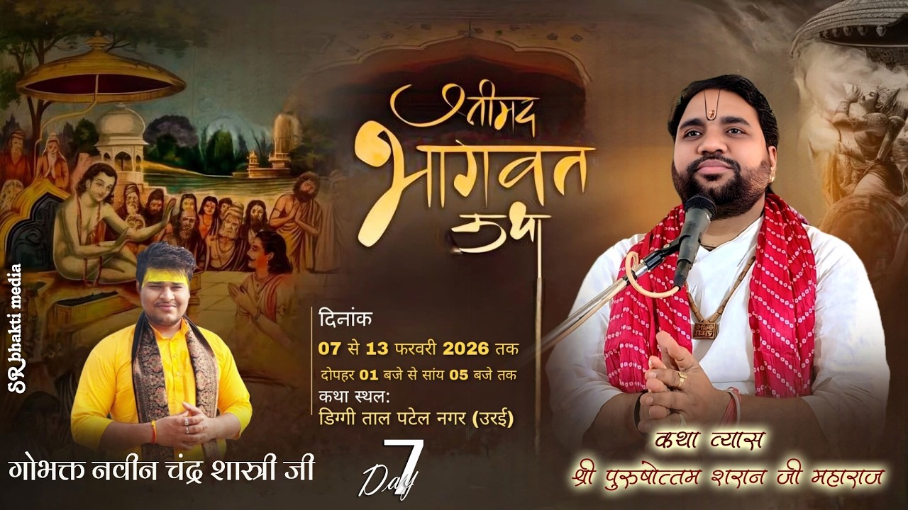 Day 7 Live || श्री पुरुषोत्तम शरण जी महाराज || श्रीमद् भागवत कथा || डिग्गी ताल पटेल नगर ( उरई )