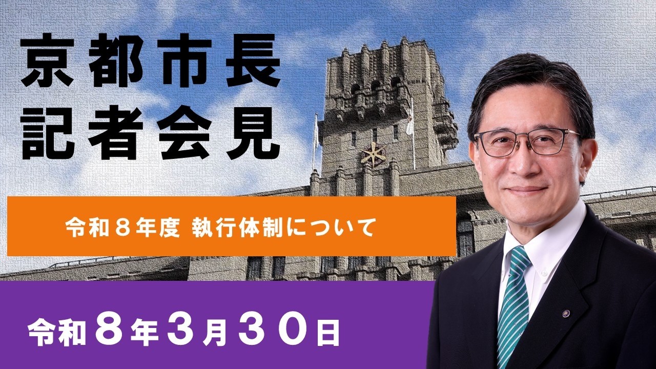 「令和８年度 執行体制について」（2026.3.30）