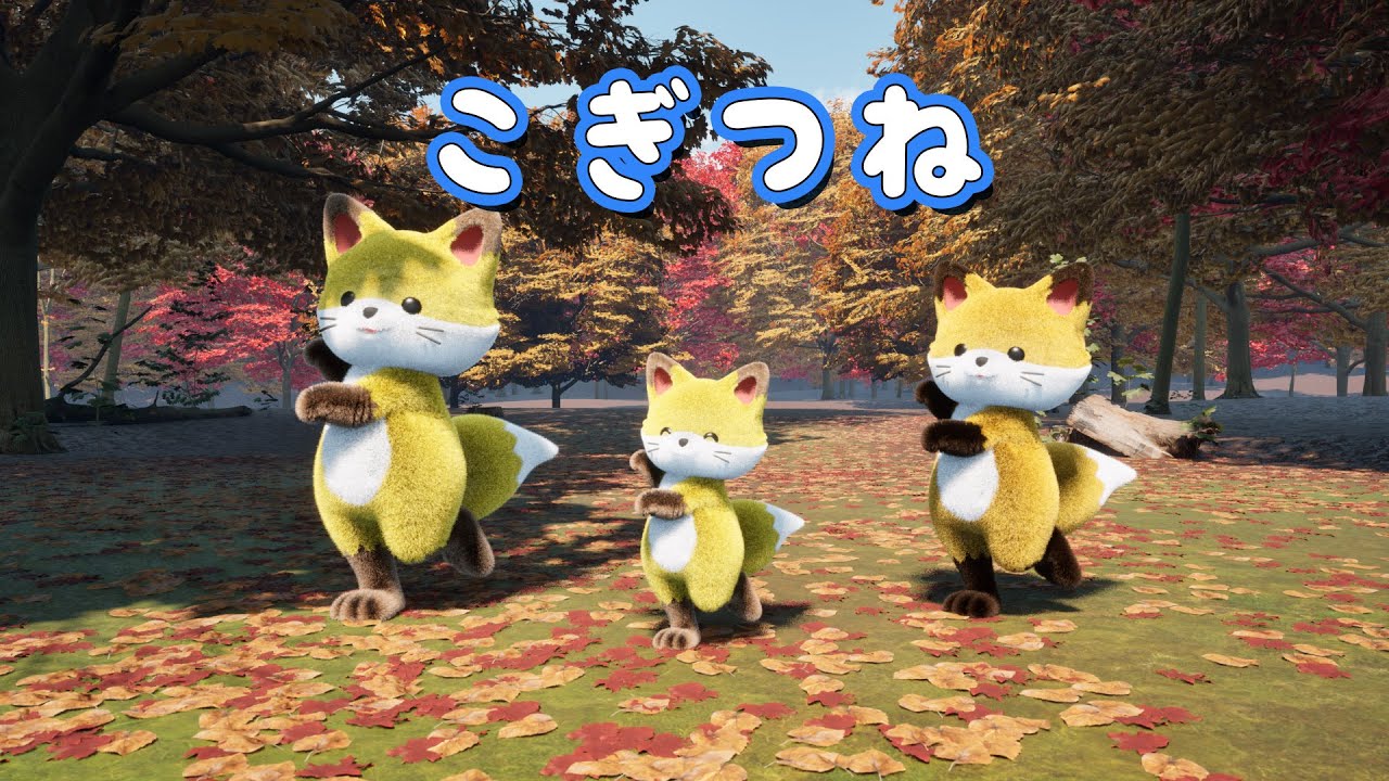 童謡】こぎつね（歌詞付き) - YouTube