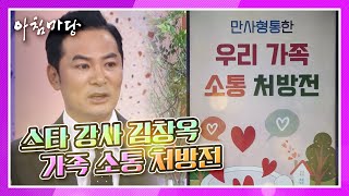 만사형통하는 가족 간 소통 법칙! 소통 전문 강사 김창옥의 '가족 소통 처방전' KBS 210506 방송