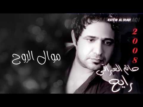 حاتم العراقي موال الروح ألبوم رايح 2008