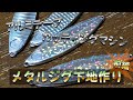【ルアー塗装】前編-メタルジグ下地作り-アルミテープとシルエットカメオを使って定番の大失敗をしながら工程を紹介