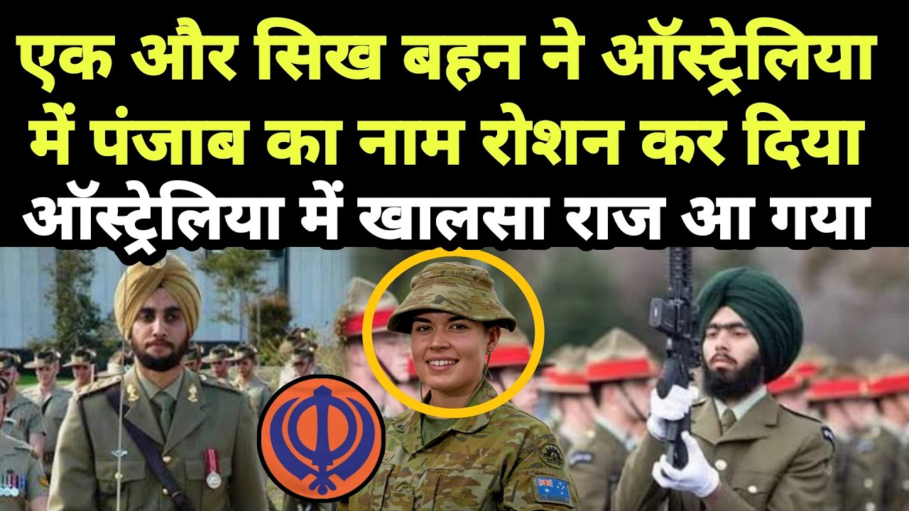एक और सिख बहन ने ऑस्ट्रेलिया में पंजाब का नाम रोशन कर दिया || ऑस्ट्रेलिया में खालसा राज