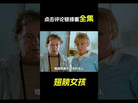 拇指女孩長了一對翅膀，科幻，奇幻，電影，解說，獵奇，小鳥，短片，short film