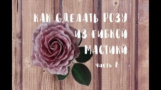 КАК СДЕЛАТЬ РОЗУ ИЗ МАСТИКИ. ТОНИРОВАНИЕ ЛЕПЕСТКОВ ЧАСТЬ 2 КАК СДЕЛАТЬ РОЗУ ИЗ МАСТИКИ. ТОНИРОВАНИЕ ЛЕПЕСТКОВ ЧАСТЬ 2