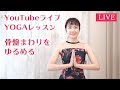 ヨガレッスンLIVE #1 骨盤まわりをゆるめる