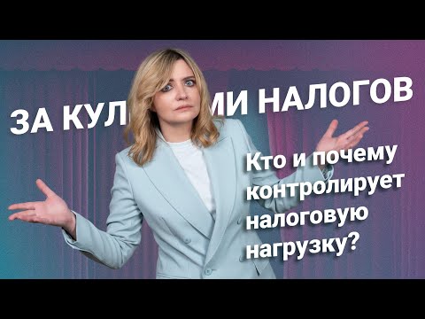 видео: За кулисами налогов: Кто и почему контролирует налоговую нагрузку?