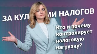 За кулисами налогов: Кто и почему контролирует налоговую нагрузку?