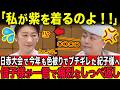 日赤大会で今年も衣装被りに激怒した次の瞬間…まさかの光景に会場驚愕