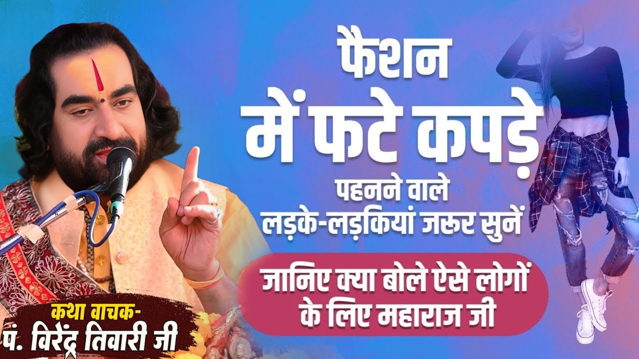 फैशन में फटे कपड़े पहनने वाले लड़के - लडकिया जरूर सुनें बाबा वीरेन्द्र तिवारी से || Pravachan Katah