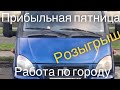 Подарки-конкурс. Два заказа одновременно. Работа на газели по городу.