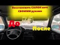 Восстановил Салон БМВ Е34 ДО и ПОСЛЕ Результат ШОКирует / и Сколько Стоил Денег?