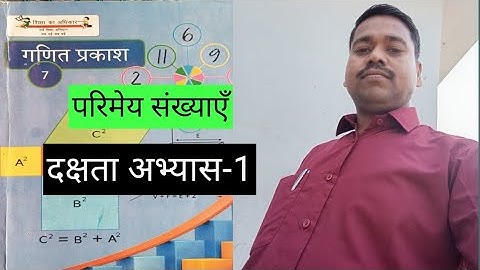 mathclass 7 dakshata exercise 1 | maths class 7 dakshata abhyas 1 | गणित कक्षा 7 दक्षता अभ्यास 1