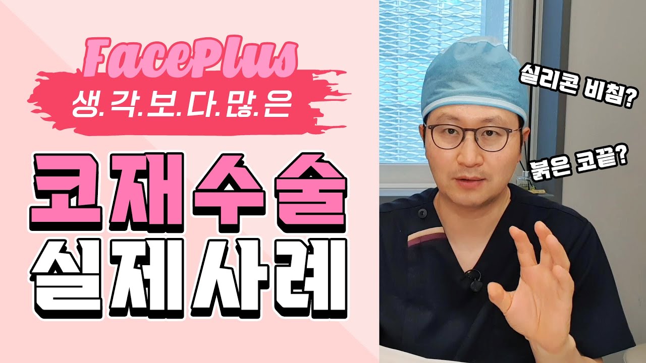 코재수술 실제 사례들로 보는 부작용!해결방법까지! — 유튜브 영상 썸네일