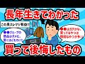 【2ch有益スレ】人生長年生きてわかった買って後悔したもの教えてww【ゆっくり解説】