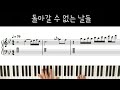 붉은 돼지 OST 돌아갈수 없는 날들 Porco Rosso The Bygone Days Piano Cover Sheet 붉은 돼지 OST 돌아갈수 없는 날들 Porco Rosso The Bygone Days Piano Cover Sheet