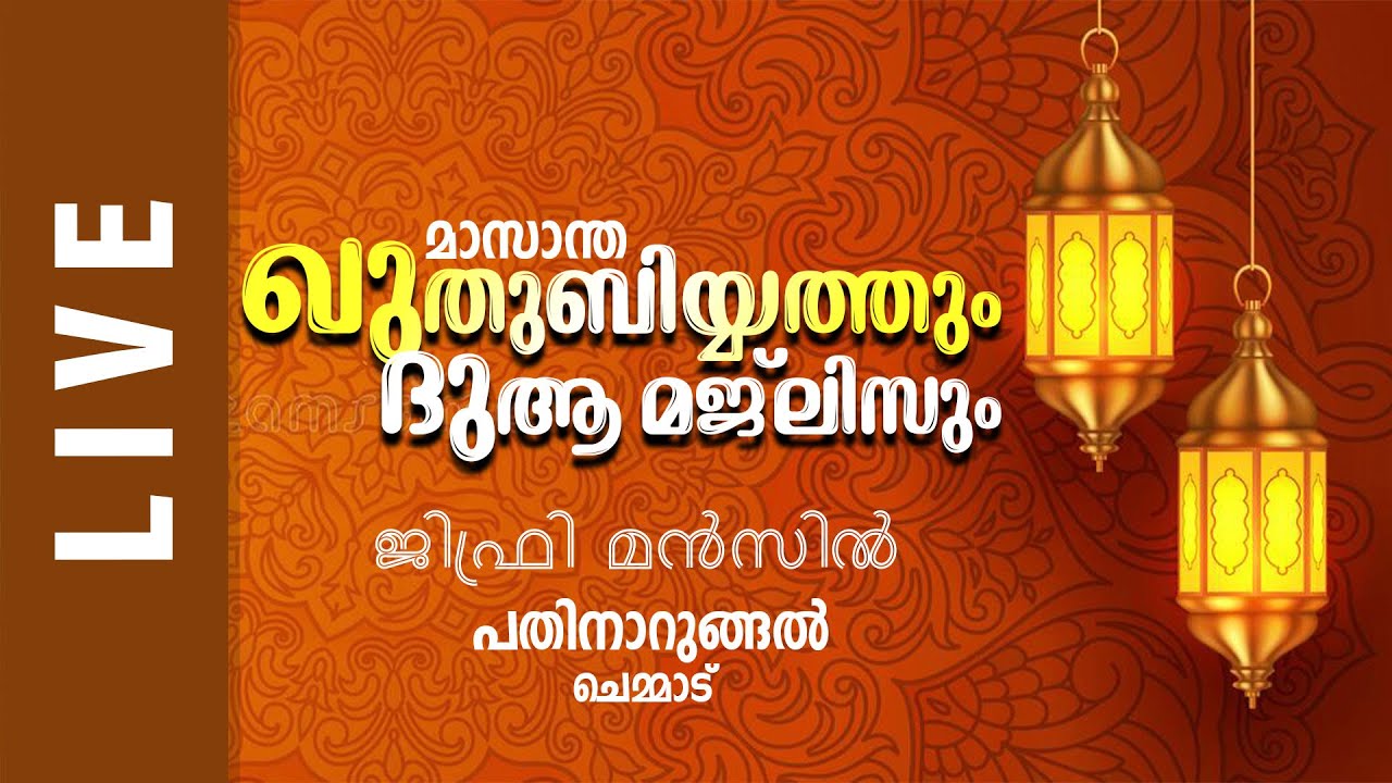 LIVE - മാസാന്ത ഖുതുബിയ്യത്തും   ദുആ മജ്‌ലിസും  |  ജിഫ്രി മൻസിൽ | പതിനാറുങ്ങൽ - ചെമ്മാട് | 22/08/2025