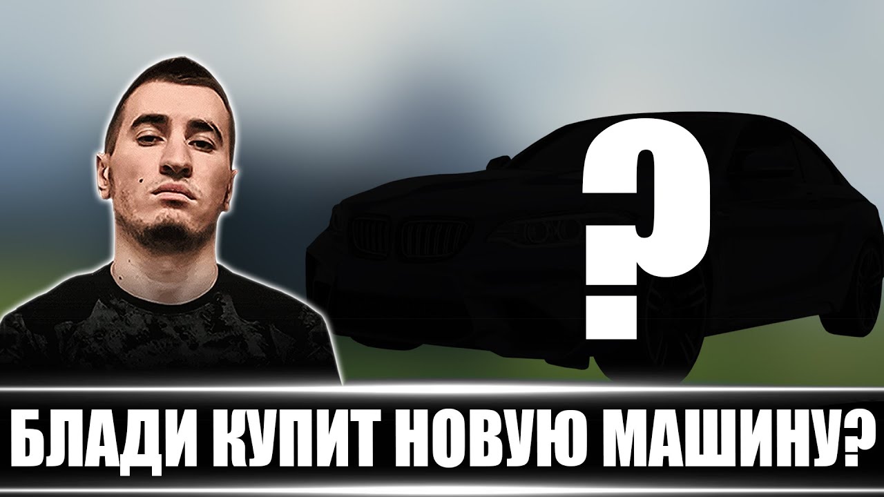 БЛАДИ ПРО ПОКУПКУ НОВОЙ МАШИНЫ - YouTube