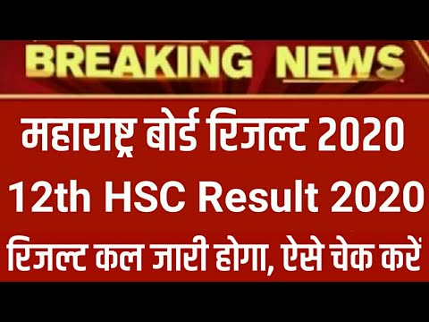 Maharashtra Board 12th Result Date 2020 | Maharashtra 12th HSC Result