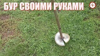 Бур для столбов,свай.своими руками из циркулярного диска.