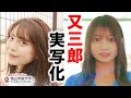 又三郎　実写化2