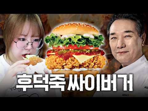후덕죽 <strong>싸이버거</strong> &amp; 왕사남 후기