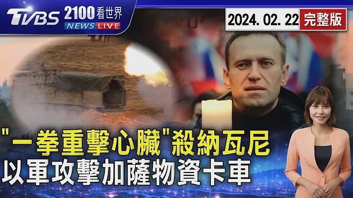 “一拳重击心脏” 监狱内线曝俄罗斯特工杀纳瓦尼 CNN曝光以色列军队攻击加萨物资卡车”【2100TVBS看世界完整版】20240222｜TVBS新闻 - 天天要闻