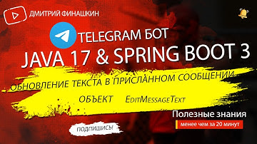 Telegram бот-шутник на Java 17 и Spring Boot 3: Обновляем анекдот в уже отправленном сообщении