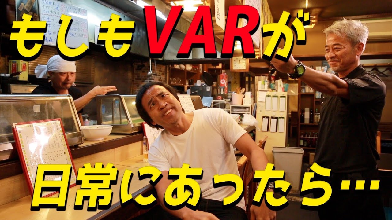日常生活で起こる出来事にVARを入れてみると・・・「もしもVARが日常にあったら・・」 - YouTube