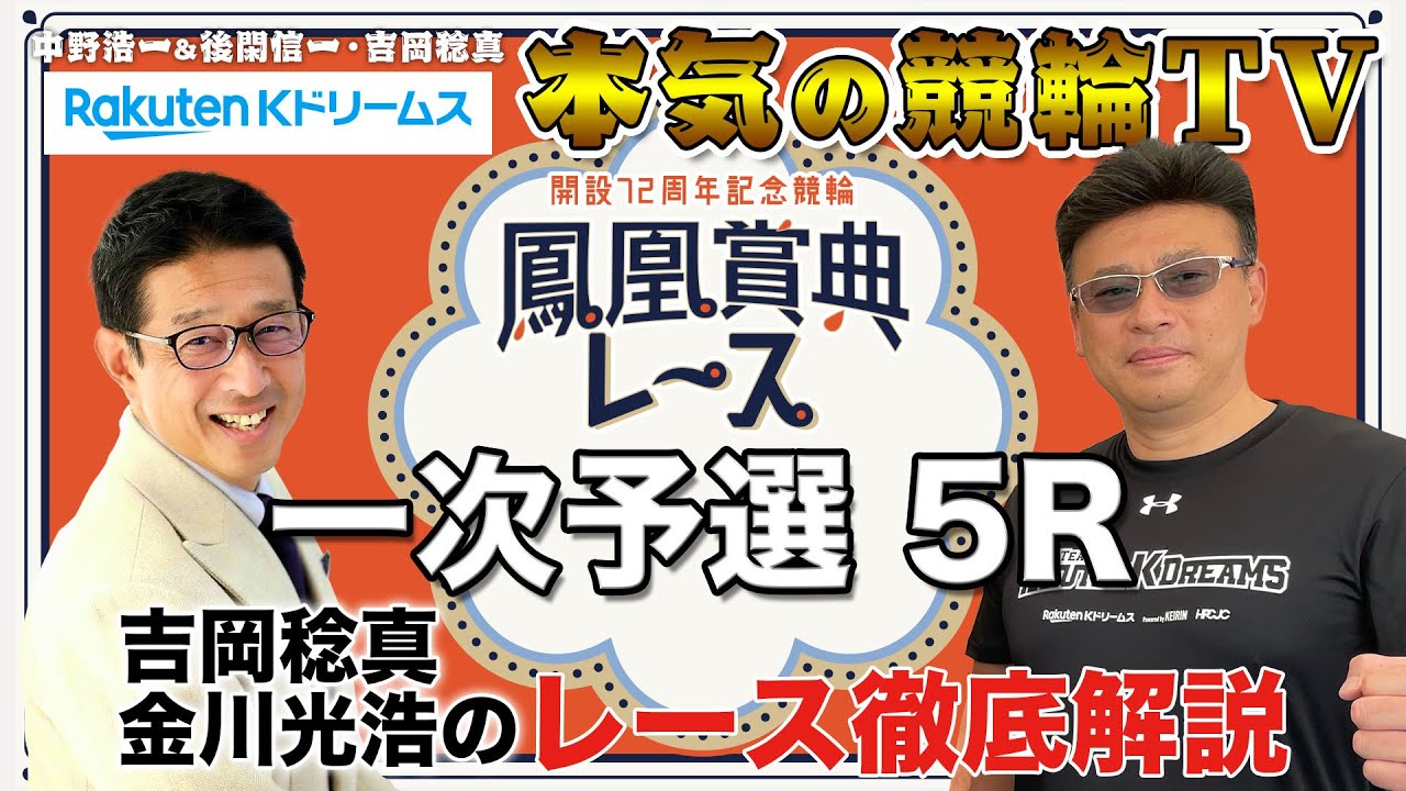 立川競輪GⅢ 開設72周年記念 鳳凰賞典レース2023 一次予選｜吉岡