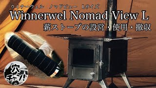 【Winnerwell Nomad View L-Size】薪ストーブ「設営・使用・撤収﻿」ビジョンピークス  TCティピシェルター
