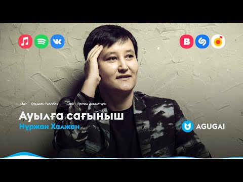 Нұржан Халжан — Ауылға сағыныш