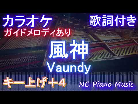 【カラオケ女性キー上げ+4】風神 / Vaundy【ガイドメロディあり 歌詞 ハモリ付き フル full】ピアノ音程バー（オフボーカル 別動画）ドラマ『ライオンの隠れ家』主題歌