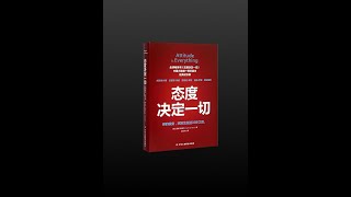 【有声书】《态度决定一切》（完整版）