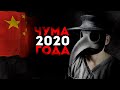 Чума 2020? Новый коронавирус из Китая 🦠