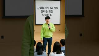 비전공자도 합격! 핵심요약노트 10번이 만든 기적🔥｜사회복지사1급 단기합격법 #사회복지사1급 #사회복지사1급대비