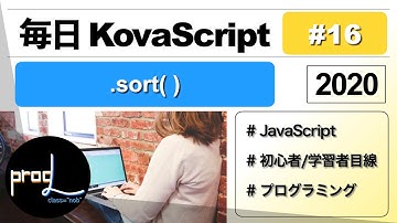 【JavaScript 入門 .sort()で配列を並び替える #KovaScript